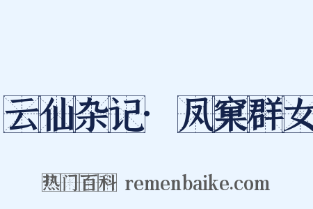 云仙杂记·凤窠群女是什么意思的图片